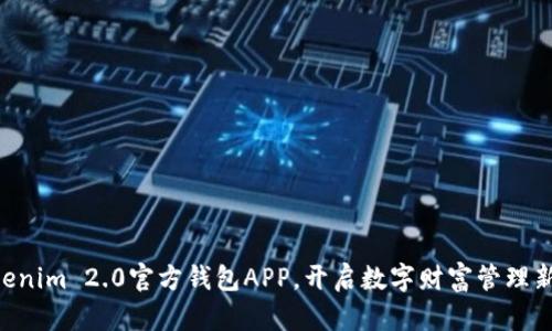 用Tokenim 2.0官方钱包APP，开启数字财富管理新时代！