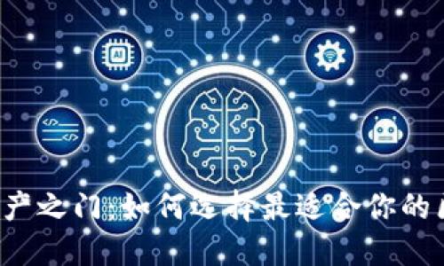 解锁数字资产之门：如何选择最适合你的区块链钱包？