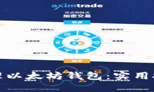 如何安全地管理以太坊钱包：实用技巧与步骤揭秘