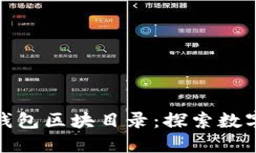 深入了解以太坊钱包区块目录：探索数字资产的安全之道