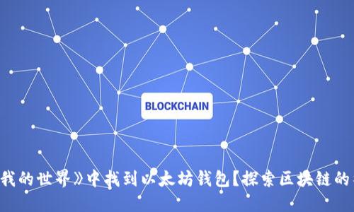 如何在《我的世界》中找到以太坊钱包？探索区块链的神秘世界