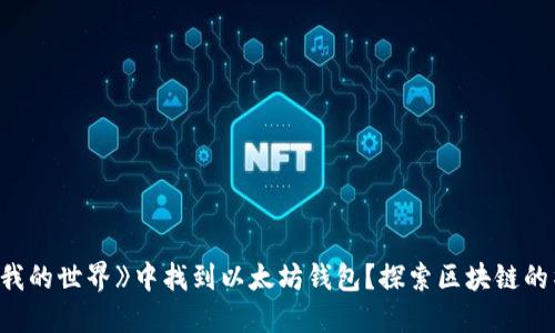 如何在《我的世界》中找到以太坊钱包？探索区块链的神秘世界