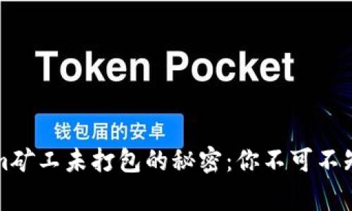 揭秘Tokenim矿工未打包的秘密：你不可不知的背后故事