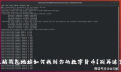 以太坊钱包地址如何找到