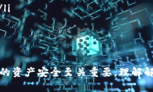   如何快速解锁tokenim币？你的全部解答都在这里！ / 

 guanjianci tokenim币, 加密货币, 解锁, 区块链 /guanjianci 

什么是tokenim币？

在深入解锁tokenim币之前，首先需要了解它的基本概念。tokenim币是一种加密货币，基于区块链技术，旨在实现快速的交易和安全的资产存储。随着加密货币市场的不断发展，tokenim币逐渐受到投资者的关注，成为了众多投资组合中的一个重要部分。

tokenim币不仅仅是数字资产的代表，它还承载着用户与区块链网络之间的互动。通过这项技术，用户可以无缝地进行交易、投资以及实现价值的转移。因此，了解如何解锁tokenim币，有助于用户在这个新兴市场中更好地参与。

tokenim币的解锁机制是什么？

tokenim币的解锁机制通常与智能合约相关。智能合约是一种自执行的合约，其条款和条件被直接写入代码中。对于tokenim币而言，解锁过程往往包含一定的时间锁定和条件锁定。这意味着，用户在购买tokenim币后，可能需要等待一段时间才能提取或交易这些币。

具体的解锁时间，会依赖于项目方的规定及合约条款。例如，某些项目可能设定一个解锁期，比如六个月或者一年。在此期间，用户无法交易或转移其持有的tokenim币。

如何解锁tokenim币？

要解锁tokenim币，用户需要遵循几个简单的步骤。首先，确认自己的tokenim币属于哪个平台。接下来，用户需根据平台的要求进行相应操作。以下是一些通用步骤：

ol
    listrong注册并登录账户：/strong用户需在tokenim币所对应的交易平台上注册账户，完成身份验证后登录。/li
    listrong寻找解锁选项：/strong在账户界面，用户通常可以找到关于tokenim币解锁的选项。/li
    listrong输入解锁请求：/strong按照平台指引填写相应信息，通常包括持有的tokenim币数量及解锁申请理由。/li
    listrong确认并提交：/strong核对信息无误后，提交申请，系统会处理解锁请求。/li
    listrong等待审核：/strong申请提交后需要等待审核，时间视平台规定而定。/li
/ol

解锁后的tokenim币能做哪些事情？

一旦用户成功解锁tokenim币，便可以进行一系列操作，这类活动不仅能够增加收益，还能提升市场流动性：

ul
    listrong交易买卖：/strong用户可以在各大交易平台上以市场价格买入或卖出tokenim币，从中获得利润。/li
    listrong投资其他项目：/strong解锁后的tokenim币可以用于投资其他加密项目、参与ICO或其他代币销售，提高收益。/li
    listrong参与流动性挖矿：/strong许多去中心化交易所（DEX）支持流动性挖矿，用户可以通过提供流动性赚取交易手续费。/li
    listrong使用DeFi产品：/strongtokenim币可以在各种去中心化金融（DeFi）应用中使用，包括借贷、收益耕作等。/li
/ul

解锁tokenim币时需注意的事项

解锁过程并非完全顺利，用户在解锁tokenim币时，需特别注意以下几个方面：

ul
    listrong了解合约条款：/strong用户必须仔细阅读tokenim币的相关合约，了解解锁条款、时间以及任何潜在的费用。/li
    listrong保持信息安全：/strong确保注册的交易平台安全可靠，切勿随意泄露个人信息，以防止被盗号或诈骗。/li
    listrong关注市场动态：/strong解锁后进行的交易要及时，通常加密货币市场波动剧烈，需把握时机。/li
    listrong长远投资策略：/strong虽然可以进行短线交易，但建议用户根据市场情况形成合适的投资策略，制定长远的投资规划。/li
/ul

常见问题解答

在解锁tokenim币的过程中，用户可能会遇到一些常见问题，以下为一些解答：

ul
    listrongQ：解锁后tokenim币会缩水吗？/strongbrA：解锁后tokenim币的市场价格受到多种因素影响，包括市场需求、媒体报道及市场情绪，因此价格并不一定会保证在解锁后上涨。/li

    listrongQ：我可以在不同平台交易解锁后的tokenim币吗？/strongbrA：是的，解锁后的tokenim币可以转移到不同的交易平台进行交易，只需根据所选平台的要求进行操作即可。/li

    listrongQ：如果忘记解锁时间，如何查看？/strongbrA：用户可通过在交易平台的账户历史记录中查看解锁时间和状态。/li

    listrongQ：解锁是否需要支付费用？/strongbrA：这取决于所选的交易平台，大多数平台会收取一定的手续费，用户在解锁前需了解费用结构。/li
/ul

总结

解锁tokenim币的过程虽然简单，但也需要用户具备一定的知识和意识。每个步骤都需要谨慎对待，从注册账户到申请解锁，每一个环节都对持有者的资产安全至关重要。理解解锁机制及相关条款，有助于更高效地进行交易和投资。希望本文能够为你解锁tokenim币提供帮助，在充满机遇的加密世界里找到属于自己的位置。