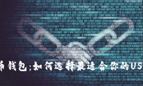 揭秘火币钱包：如何选择最适合你的USDT钱包？