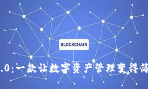 探索 Tokenim 2.0：一款让数字资产管理变得简单而安全的钱包！