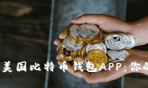揭秘2023年最佳美国比特币钱包APP：你的资产安全守护者