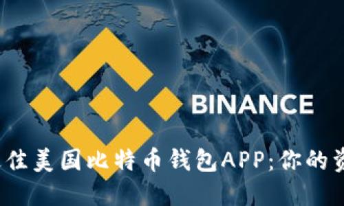揭秘2023年最佳美国比特币钱包APP：你的资产安全守护者