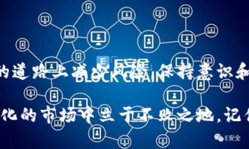 《以太坊钱包揭秘：你真的了解密钥背后的秘密吗？》

以太坊钱包, 密钥, 加密货币, 安全性/guanjianci

引言：以太坊钱包的神秘面纱

在数字货币的浪潮中，以太坊作为一种广受欢迎的加密货币，吸引了无数投资者的目光。然而，许多人在开始使用以太坊钱包时，对它背后的密钥机制知之甚少。也许你在寻找答案，也许你对这些技术术语感到困惑，但无论如何，了解以太坊钱包的密钥是至关重要的。

什么是以太坊钱包？

首先，我们需要了解以太坊钱包的基本概念。以太坊钱包并非一个物理的设备，而是一个软件程序，允许用户存储和管理他们的以太币（ETH）以及用于智能合约的代币。它们就像连接到以太坊区块链的接口，使用户能够进行交易、管理资产和参与去中心化应用。

钱包背后的密钥：公钥与私钥

谈到以太坊钱包，密钥的角色不可或缺。每个钱包都有一对密钥：公钥和私钥。公钥是公开的，可以与他人分享，允许他们向你的钱包发送以太币。而私钥则是你钱包的