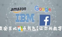 如何选择与下载安装比特