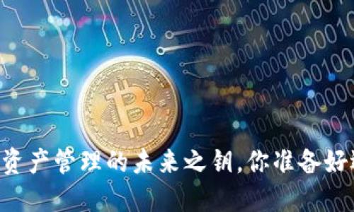 Tokenim：数字资产管理的未来之钥，你准备好迎接变革了吗？