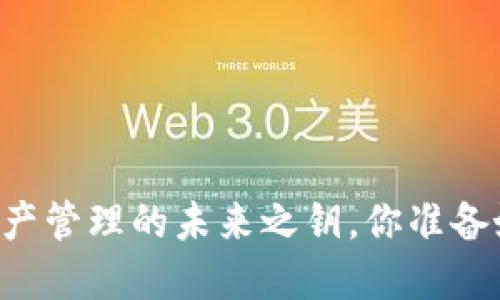 Tokenim：数字资产管理的未来之钥，你准备好迎接变革了吗？