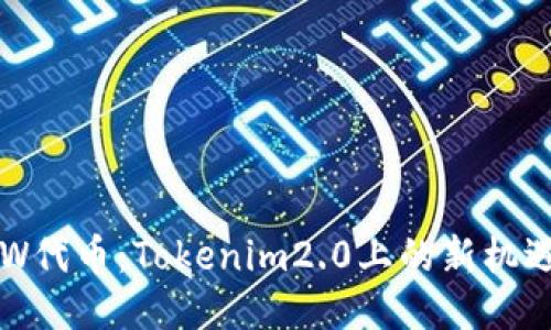 揭秘BTW代币：Tokenim2.0上的新机遇与挑战
