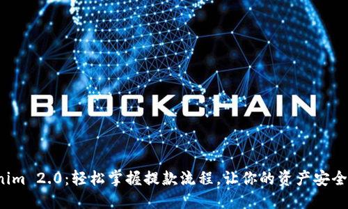 Tokenim 2.0：轻松掌握提款流程，让你的资产安全无忧！