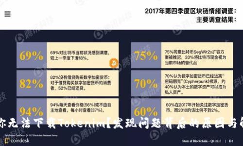 为什么你无法下载Tokenim？发现问题背后的原因与解决方案