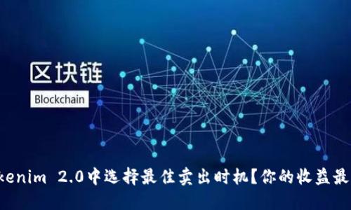 如何在Tokenim 2.0中选择最佳卖出时机？你的收益最大化策略！