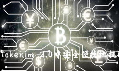 如何在Tokenim 2.0中安全便捷地提取USDT