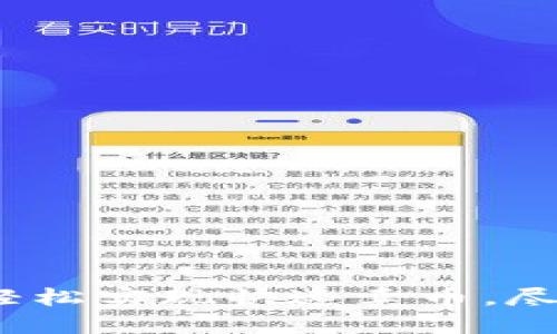 掌握比特派钱包：轻松实现快速卖币，尽享数字资产流动性