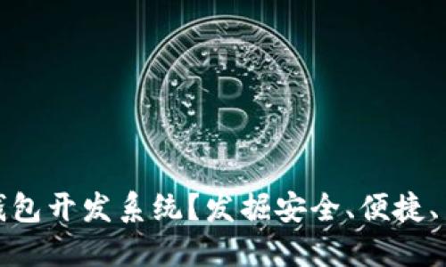 如何选择最佳的区块链钱包开发系统？发掘安全、便捷、高效的数字货币管理方案