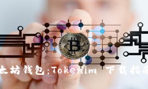轻松掌握以太坊钱包：Tokenim 下载指南与使用技巧