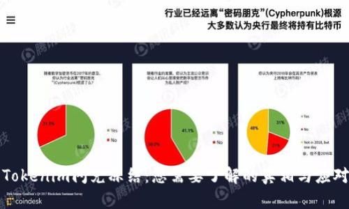 解密Tokenim闪兑冻结：您需要了解的真相与应对策略