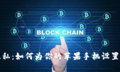 保护你的隐私：如何为你