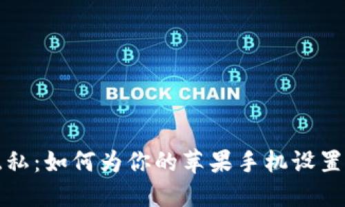 保护你的隐私：如何为你的苹果手机设置完美的签名