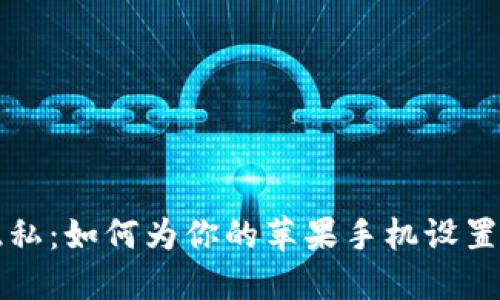 保护你的隐私：如何为你的苹果手机设置完美的签名