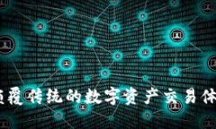 Tokenim 2.0：颠覆传统的数字