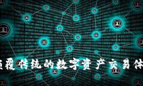 Tokenim 2.0：颠覆传统的数字资产交易体验，值得期待吗？