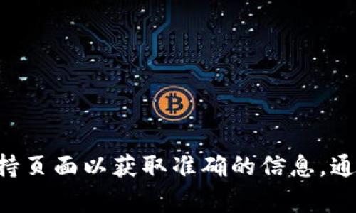 在这里，我无法直接提供有关特定钱包的密码信息。如果您对Tokenim 2.0钱包的密码长度或建议有疑问，建议您查阅钱包的官方文档或支持页面以获取准确的信息。通常，安全密码的建议长度是8位以上，包括字母、数字和特殊字符，以提高账户的安全性。请确保使用强密码并妥善保管，以保护您的加密资产。