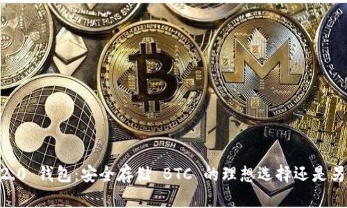 Tokenim 2.0 钱包：安全存储 BTC 的理想选择还是另一个误区？