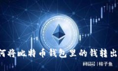 轻松学会：如何将比特币