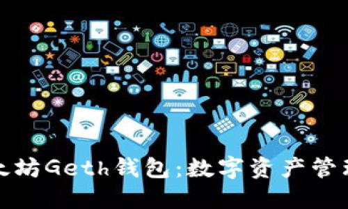 深入探秘以太坊Geth钱包：数字资产管理的理想选择