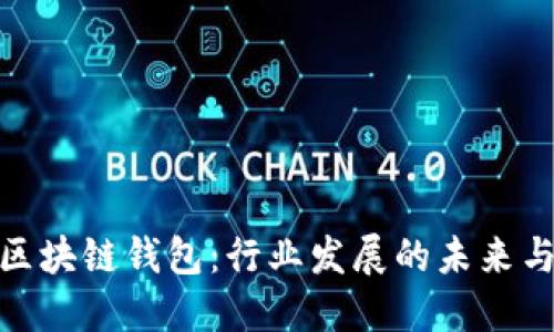 探秘区块链钱包：行业发展的未来与机遇