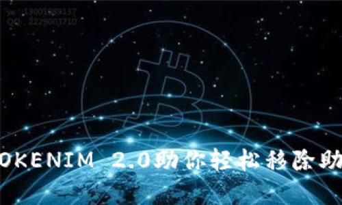 告别繁琐，TOKENIM 2.0助你轻松移除助记词的烦恼