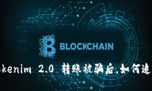 当心！Tokenim 2.0 转账被骗后，如何追回资金？