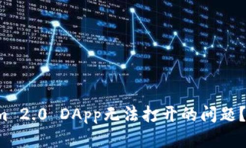 如何解决Tokenim 2.0 DApp无法打开的问题？你并不是一个人！