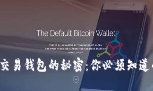 探索区块链交易钱包的秘密：你必须知道的几大选择！