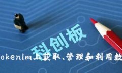 如何在Tokenim上获取、管理