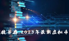 安全与便捷并存：2023年最