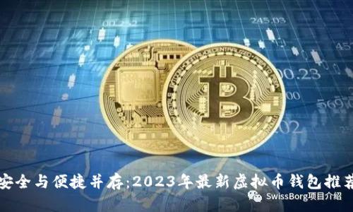 安全与便捷并存：2023年最新虚拟币钱包推荐