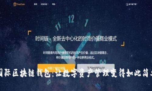 探索CP国际区块链钱包：让数字资产管理变得如此简单与安全