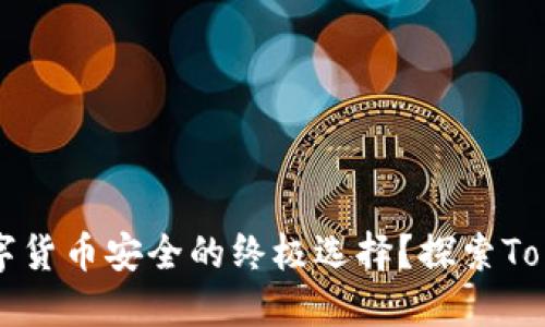 为何冷钱包是数字货币安全的终极选择？探索Tokenim的安全世界