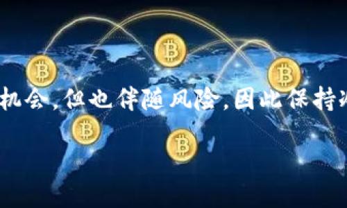   如何安全、便捷地将火币ETH转移至Tokenim？ / 

 guanjianci 火币, ETH, Tokenim, 交易步骤 /guanjianci 

引言：加密货币世界的转移之旅

在当今的加密货币环境中，转移资产变得愈加普遍。尤其是以太坊（ETH）作为市场上最受欢迎的数字货币之一，其转移至不同平台的需求日益上涨。Tokenim作为一个新兴的数字资产交易平台，吸引了不少投资者。那么，如何将火币上的ETH安全、高效地转移至Tokenim呢？本文将为你提供详尽的指南。

第一步：了解转移的必要性与优势

在决定将ETH从火币转移至Tokenim之前，首先要清楚这样做的原因。Tokenim不仅提供更优质的用户体验，更有丰富的交易对以及潜在的投资机会。此外，Tokenim平台在交易费用和安全措施方面，常常给人以期待。因此，很多用户希望将自己的资产适时转移，抓住机遇。

第二步：注册并验证Tokenim账户

在开始转移之前，确保你已经在Tokenim上注册并完成了账户验证。这通常涉及提供一些个人信息以及进行身份验证。尽管这一步骤可能略显繁琐，但确保你的账户安全始终是重中之重。只有在账户验证完成后，才能进行资产的存入与管理。

第三步：获取Tokenim的ETH存款地址

每个交易平台都有其独特的钱包地址，用于存入特定的数字资产。在Tokenim上，你需要登录账户，找到ETH的存款地址。这通常可以在“资产管理”或“存款”页面中找到。请务必仔细核对这个地址，以免在转账过程中出现错误，导致资产损失。

第四步：前往火币进行ETH提现

在火币平台上，找到“资产”或“提款”选项。选择你想要转移的ETH额度，输入Tokenim提供的存款地址。在此过程中，火币可能会要求你验证身份或输入二次验证码，请根据提示进行操作。确保填写的信息冗余准确，以免因为小失误造成资金的错误转移。

第五步：确认转账与手续费

在进行ETH提现时，请注意火币会收取一定的手续费。查看这部分信息，并确认你的转账金额是否满足最小提现限制。手续费通常是根据网络拥堵程度而波动的。因此，选择在网络较为空闲的时段进行转账，可能会节省一部分费用。

第六步：等待转账确认

一旦在火币上提交了ETH的提现申请，你需要耐心等待。以太坊网络的区块确认时间通常在几分钟到十几分钟不等。你可以通过区块浏览器来追踪你的转账状态，确保其已经成功到达Tokenim的存款地址。对于任何异常情况，及时联系平台客服进行处理是非常必要的。

第七步：确认Tokenim账户的ETH到账情况

转账完成后，进入Tokenim账户，查看你的ETH余额。如果此次转账顺利，你会看到新的ETH余额已经被及时更新。如果没有到账，不必惊慌，检查区块信息确认转账是否成功；若显示成功但依然未到账，请联系Tokenim的客户支持，及时反馈问题。

小结：顺利转移，安全第一

将ETH从火币转移到Tokenim的过程，虽然看似简单，但在每个环节中都需要你保持耐心和细心。确保账户的安全、填写信息的准确，以及了解每个步骤的流程，是保证转账顺利进行的关键所在。同时，留意平台的风险提示及相关交易政策，也是在数字货币的海洋中平稳航行的重要保障。希望本文的指南能够为你提供有效的帮助，让你的数字资产在Tokenim大展宏图。

后续：探索Tokenim的交易机会

完成了ETH的转移后，不妨进一步了解Tokenim的各种交易机会。接下来，你可以研究其他潜在的投资项目，或者寻找适合自己的交易策略。记住，投资数字资产虽然充满机会，但也伴随风险，因此保持冷静、理性投资是成功的关键。

希望你在加密货币的旅程中收获满满，实现资产的增值。祝你在Tokenim平台交易愉快，顺利！