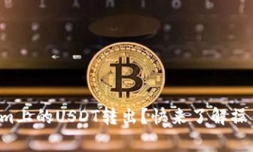 如何轻松将Tokenim上的USDT转出？快来了解操作技巧与注意事项！