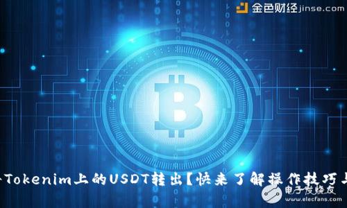 如何轻松将Tokenim上的USDT转出？快来了解操作技巧与注意事项！