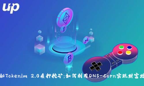 揭秘Tokenim 2.0质押挖矿：如何利用DNS-Corn实现财富增值