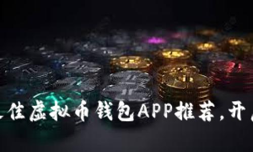 掌上财富：2023年最佳虚拟币钱包APP推荐，开启你的数字资产之旅